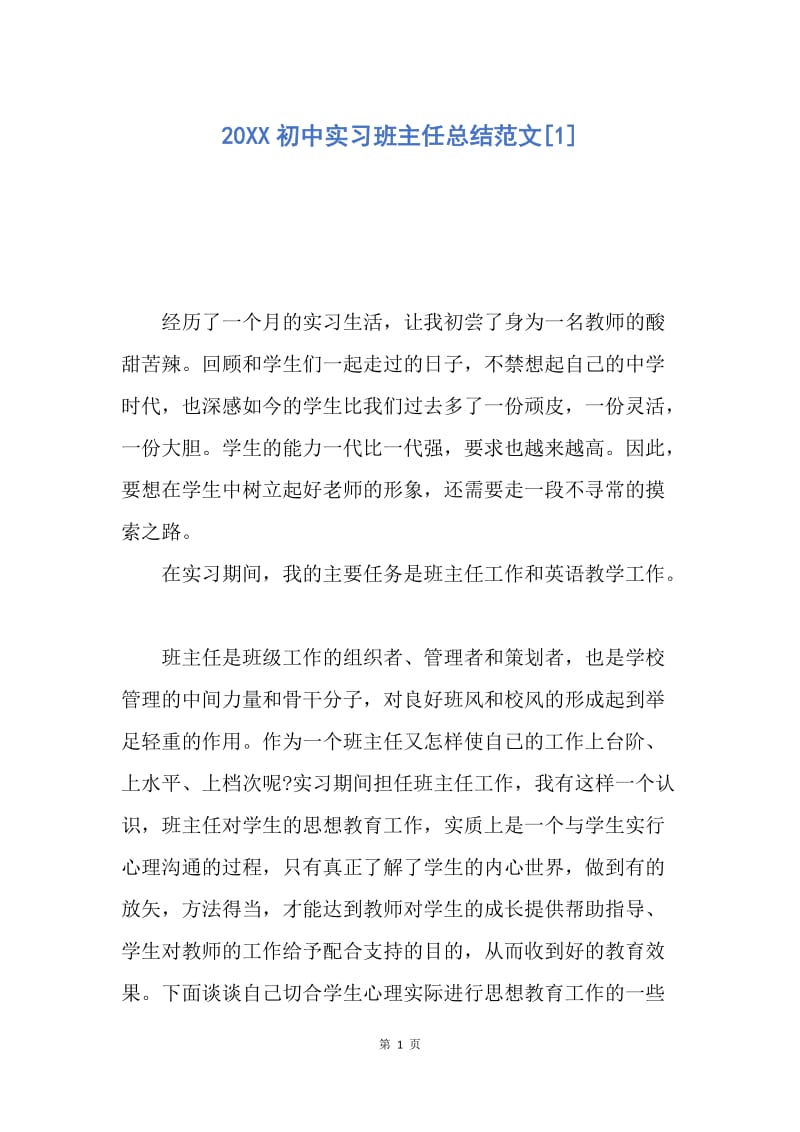 【工作总结】20XX初中实习班主任总结范文[1].docx_第1页