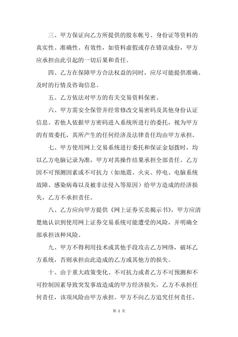 【合同范文】金融合同-网上证券委托买卖协议书.docx_第2页