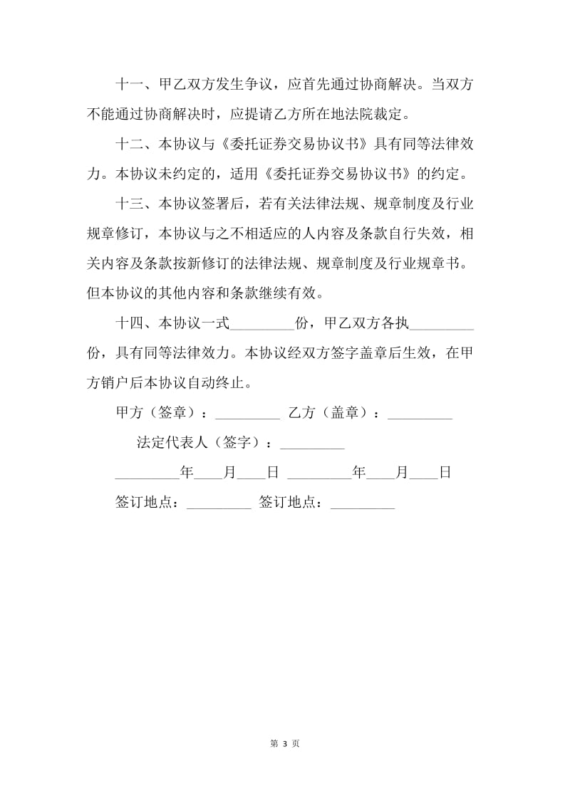 【合同范文】金融合同-网上证券委托买卖协议书.docx_第3页