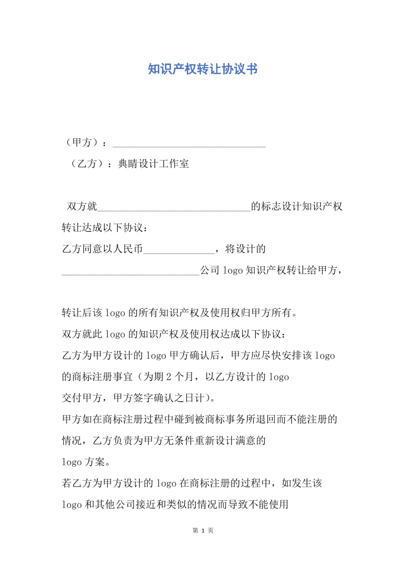 【合同范文】知识产权转让协议书.docx_第1页