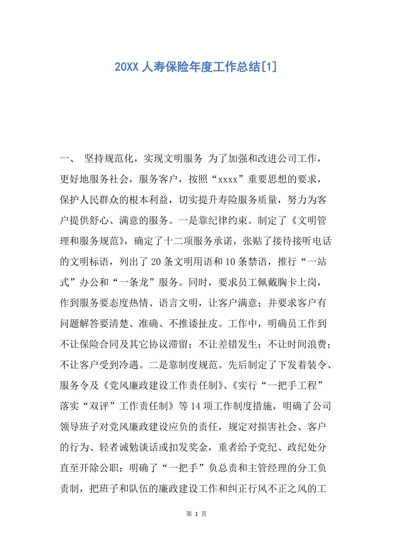 【工作总结】20XX人寿保险年度工作总结[1].docx