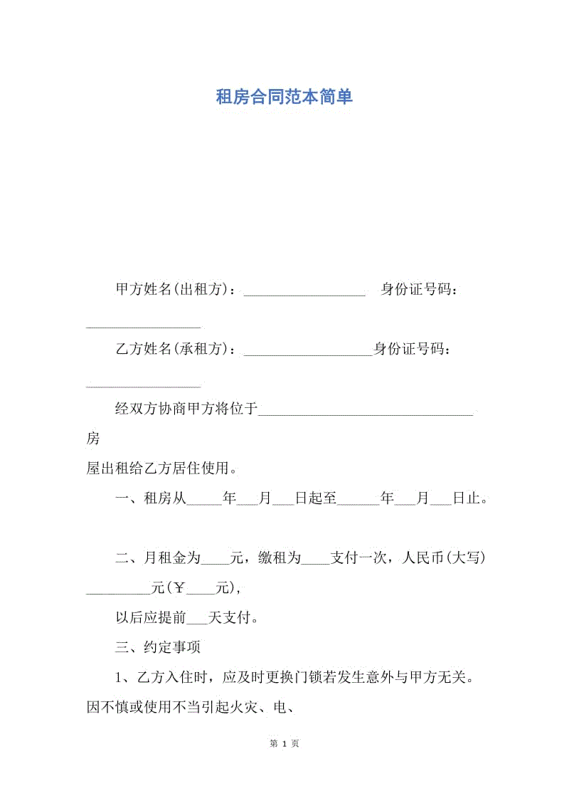 【合同范文】租房合同范本简单.docx