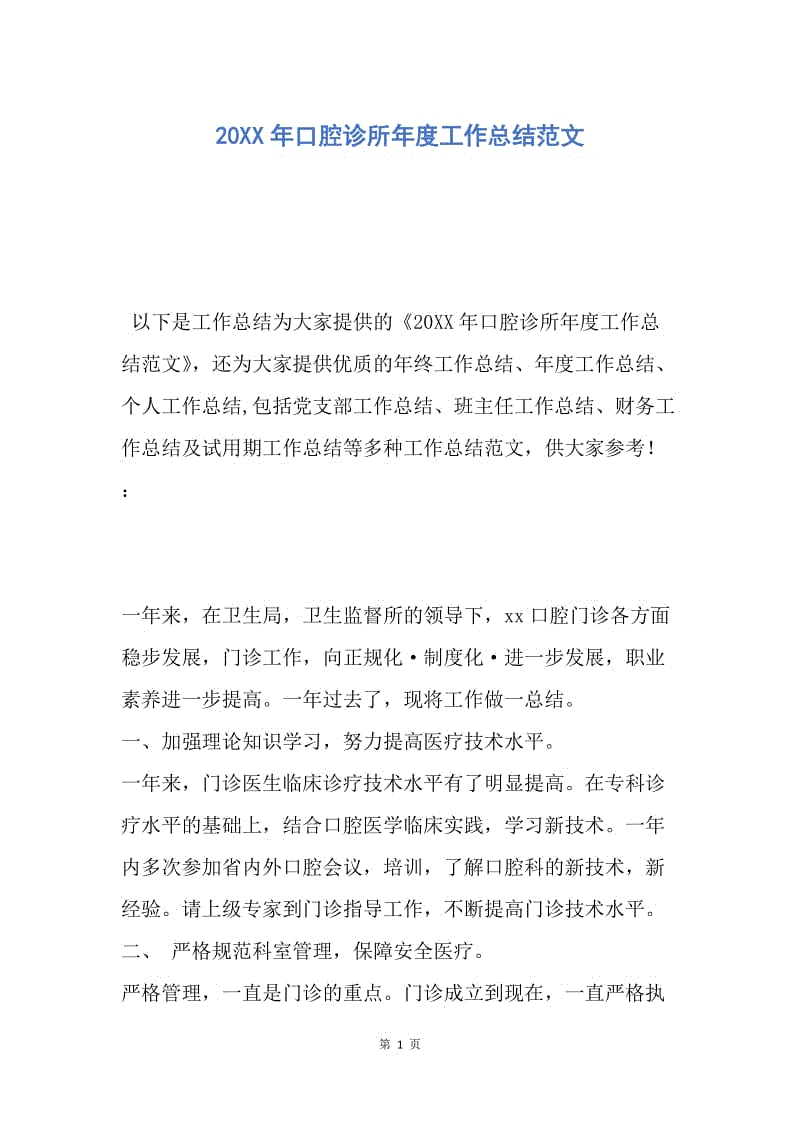 【工作总结】20XX年口腔诊所年度工作总结范文.docx