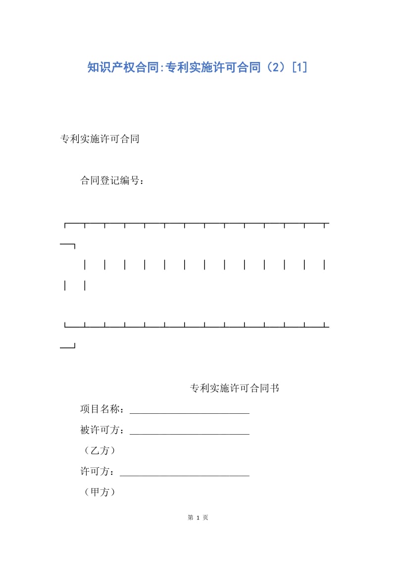 【合同范文】知识产权合同-专利实施许可合同（2）[1].docx_第1页