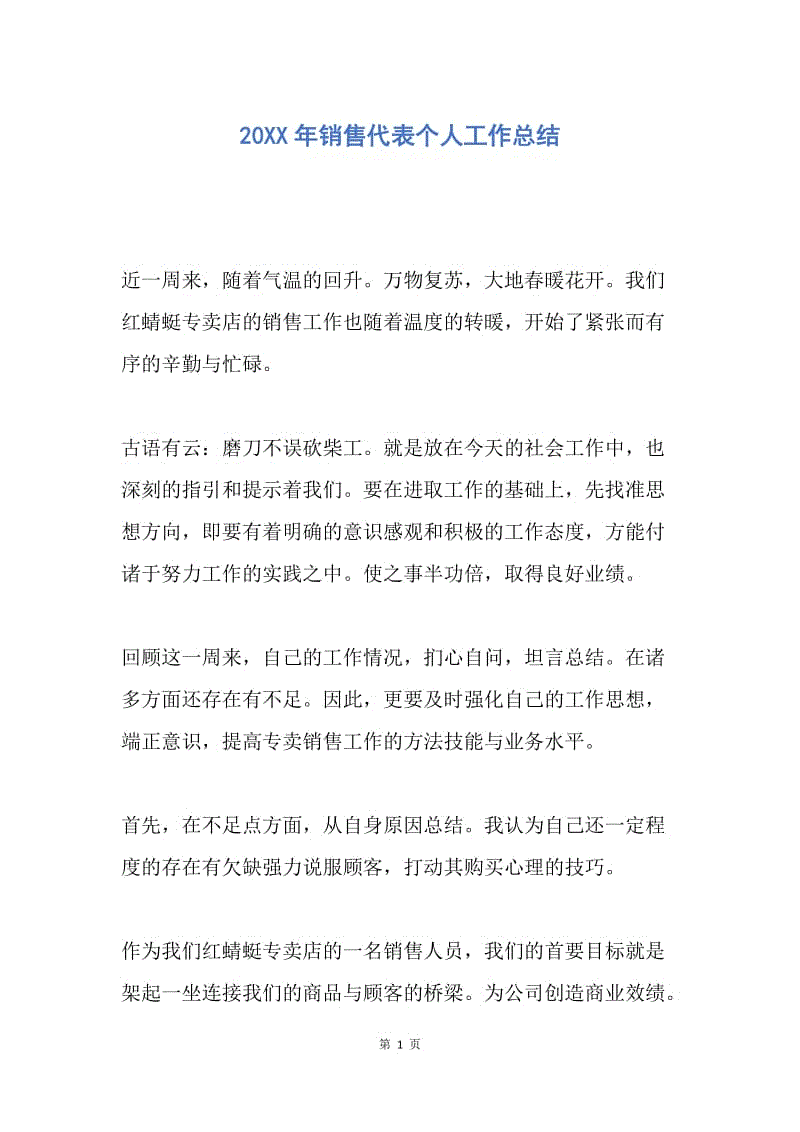 【工作总结】20XX年销售代表个人工作总结_1.docx