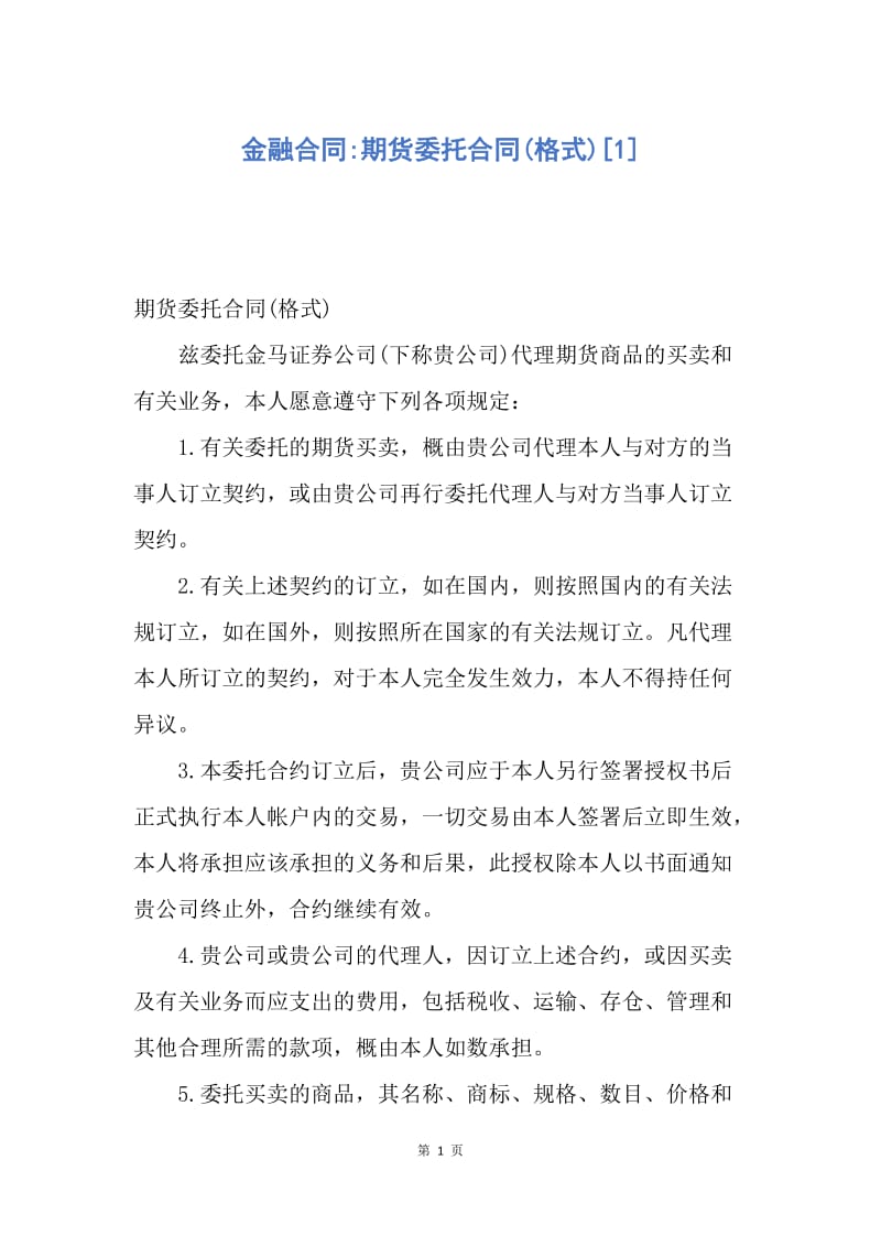 【合同范文】金融合同-期货委托合同(格式)[1].docx_第1页