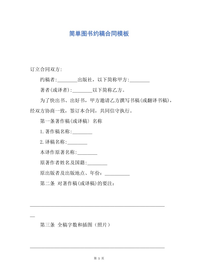 【合同范文】简单图书约稿合同模板.docx_第1页