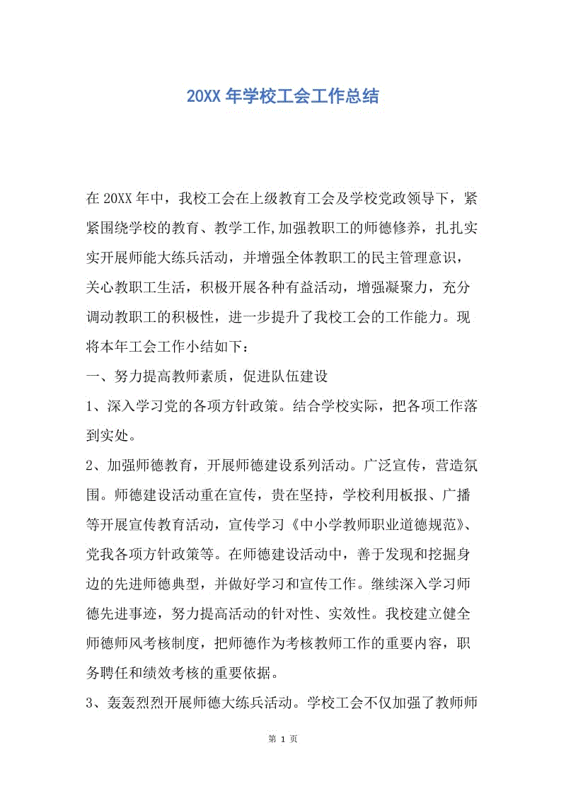 【工作总结】20XX年学校工会工作总结_1.docx