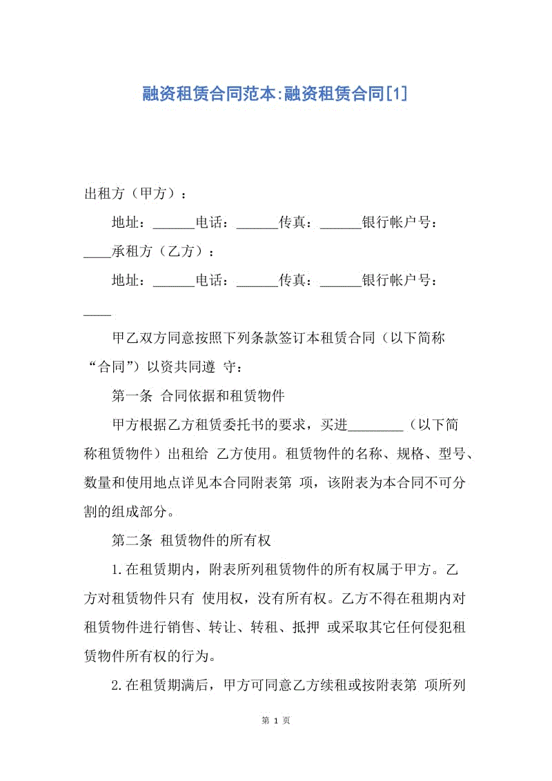 【合同范文】融资租赁合同范本-融资租赁合同[1].docx