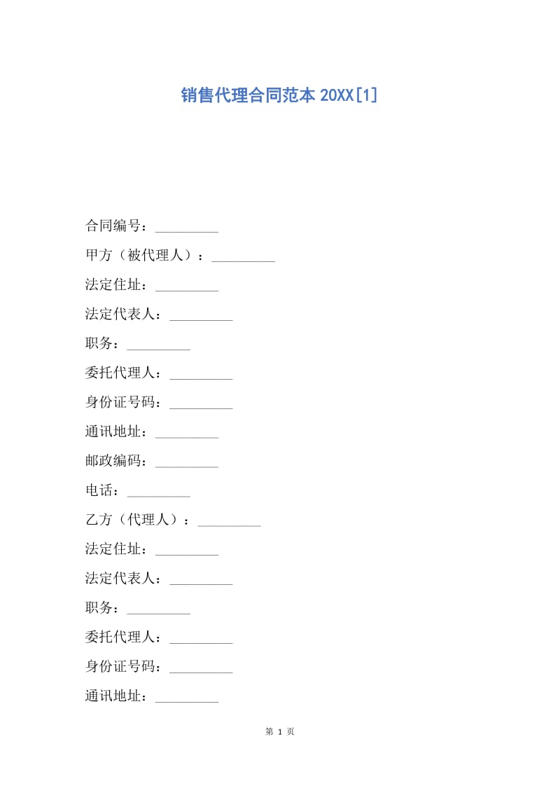 【合同范文】销售代理合同范本20XX[1]_1.docx_第1页