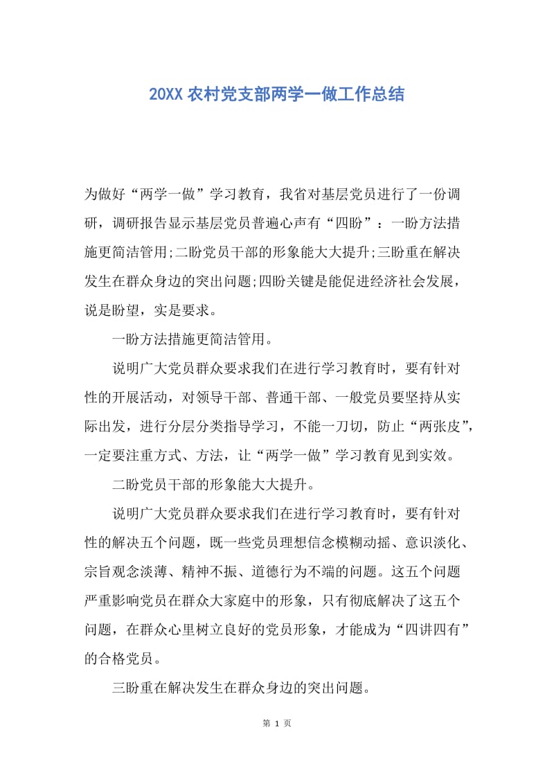 【工作总结】20XX农村党支部两学一做工作总结.docx_第1页