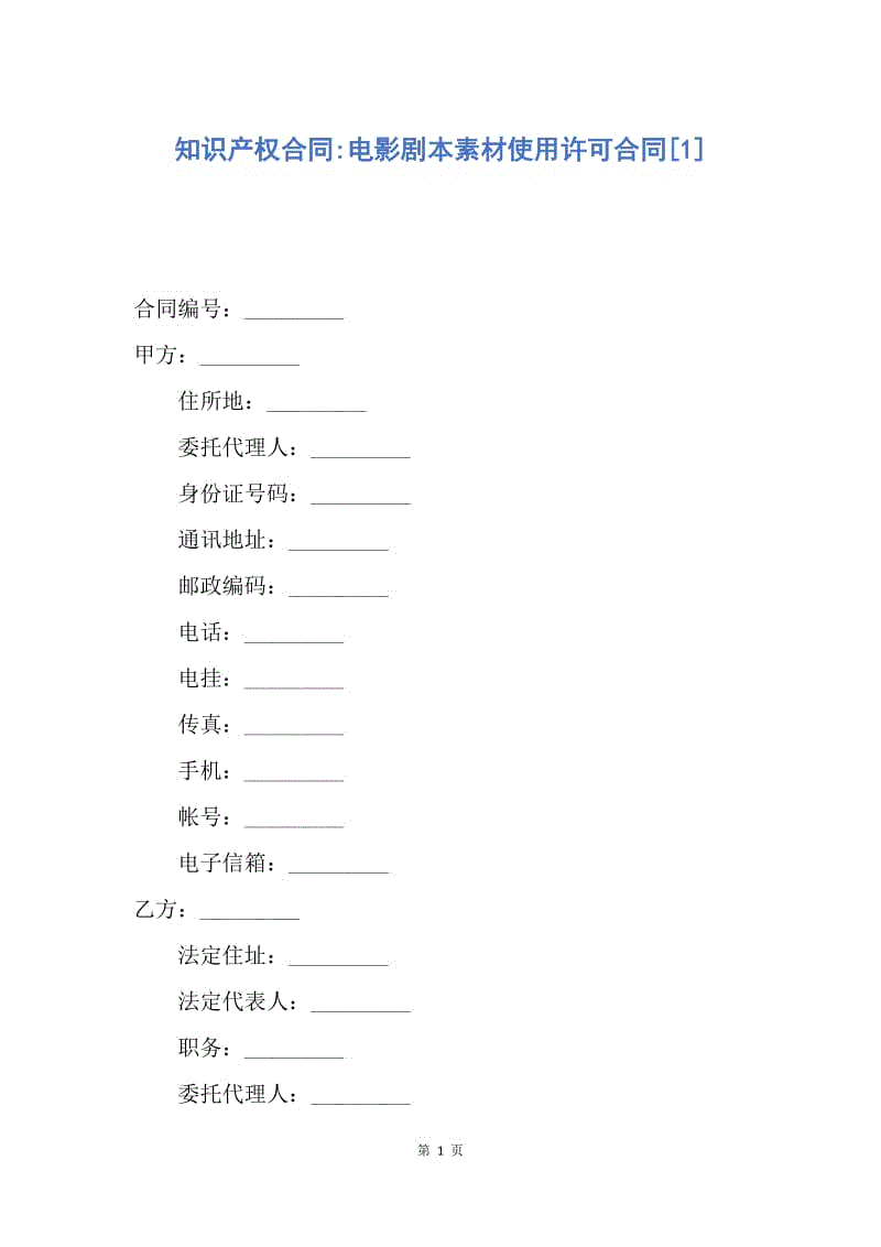 【合同范文】知识产权合同-电影剧本素材使用许可合同[1].docx