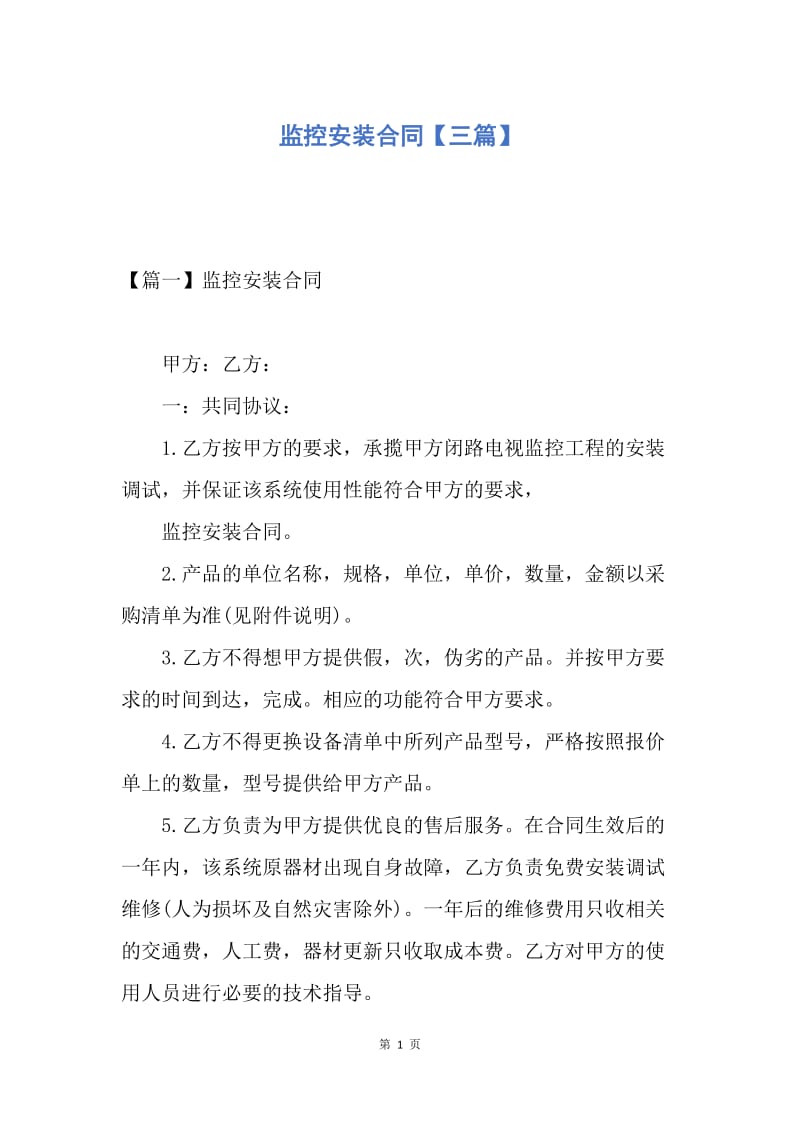 【合同范文】监控安装合同【三篇】.docx_第1页