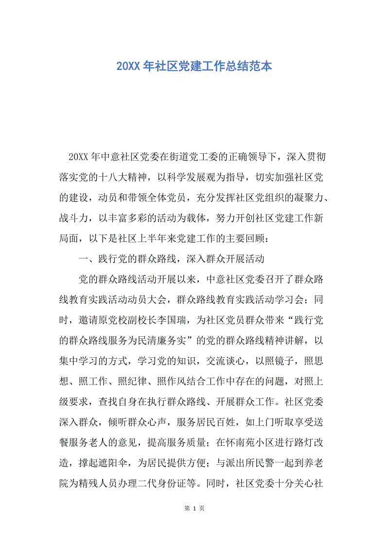 【工作总结】20XX年社区党建工作总结范本.docx