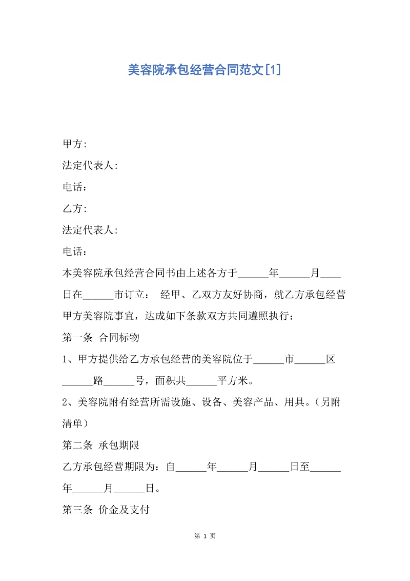 【合同范文】美容院承包经营合同范文[1].docx_第1页