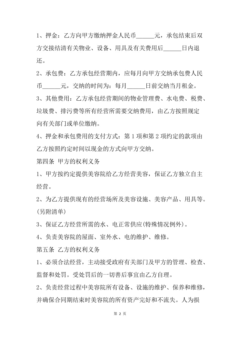 【合同范文】美容院承包经营合同范文[1].docx_第2页