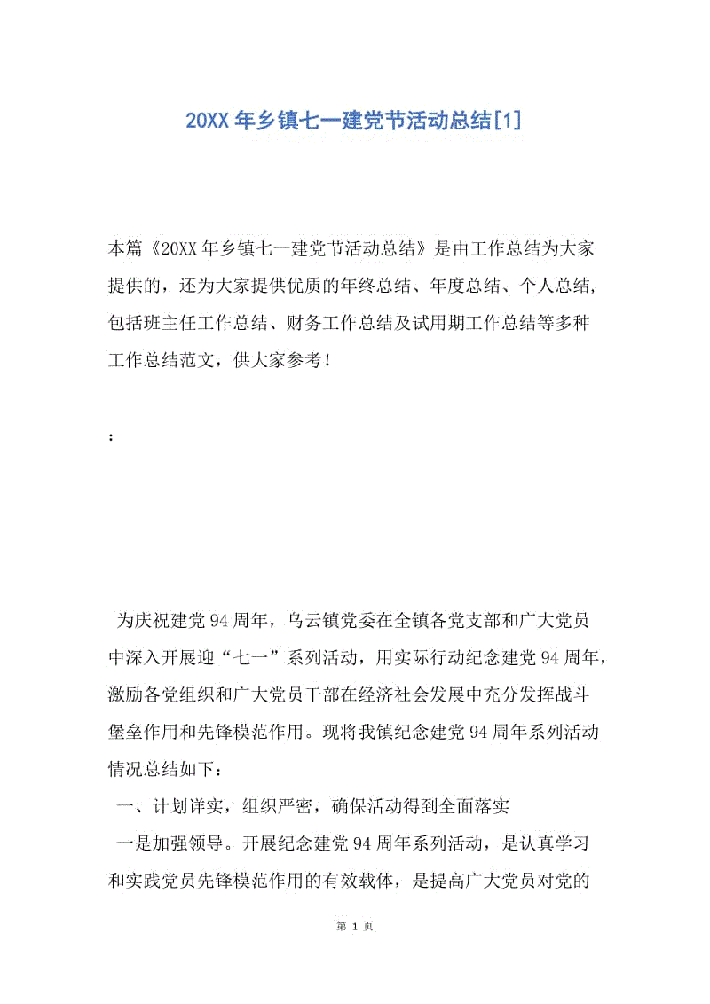 【工作总结】20XX年乡镇七一建党节活动总结[1].docx