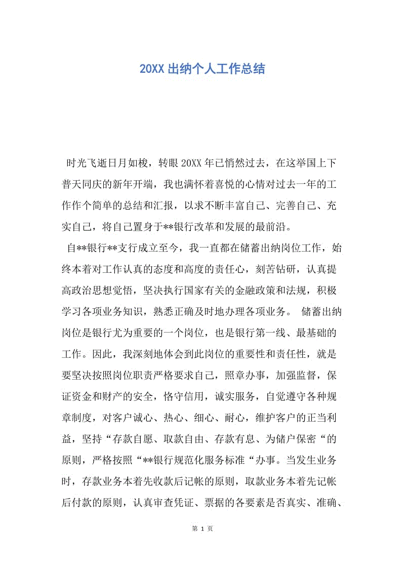 【工作总结】20XX出纳个人工作总结_1.docx