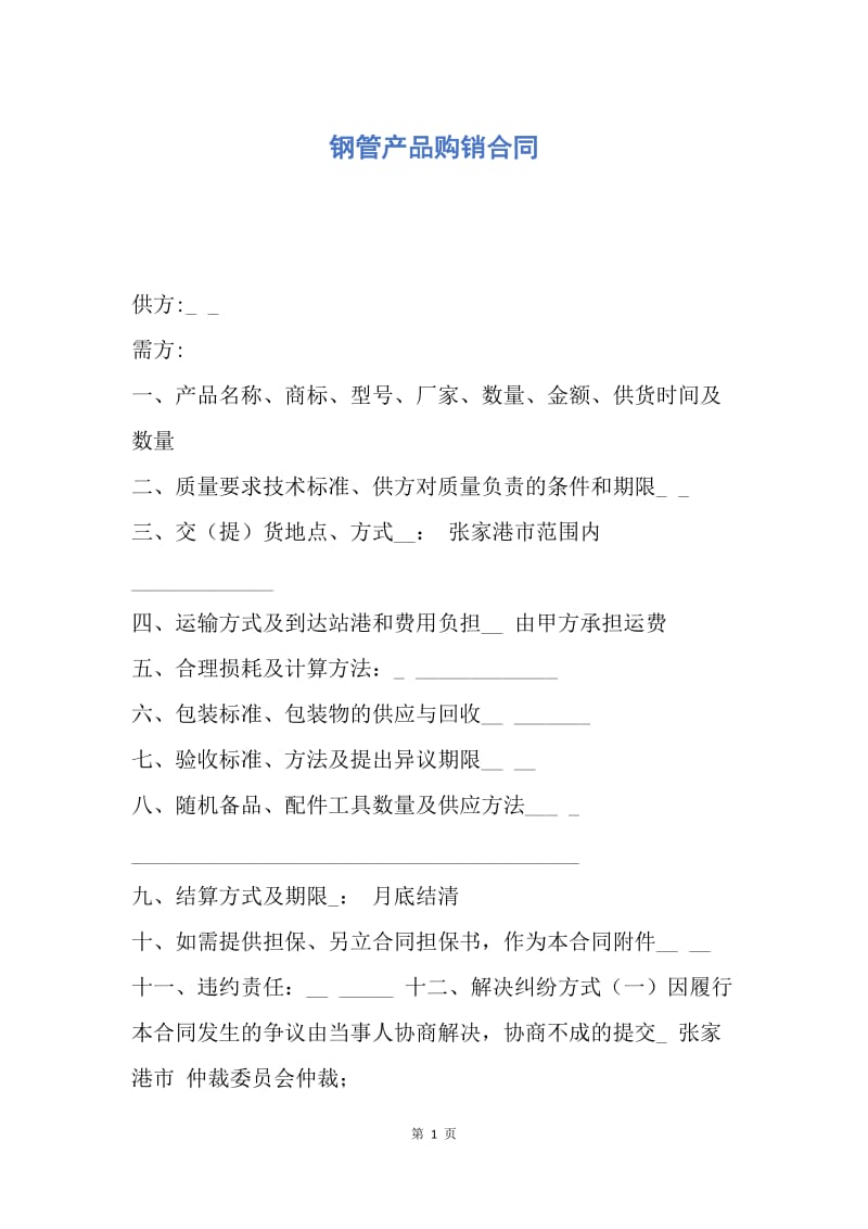 【合同范文】钢管产品购销合同.docx_第1页