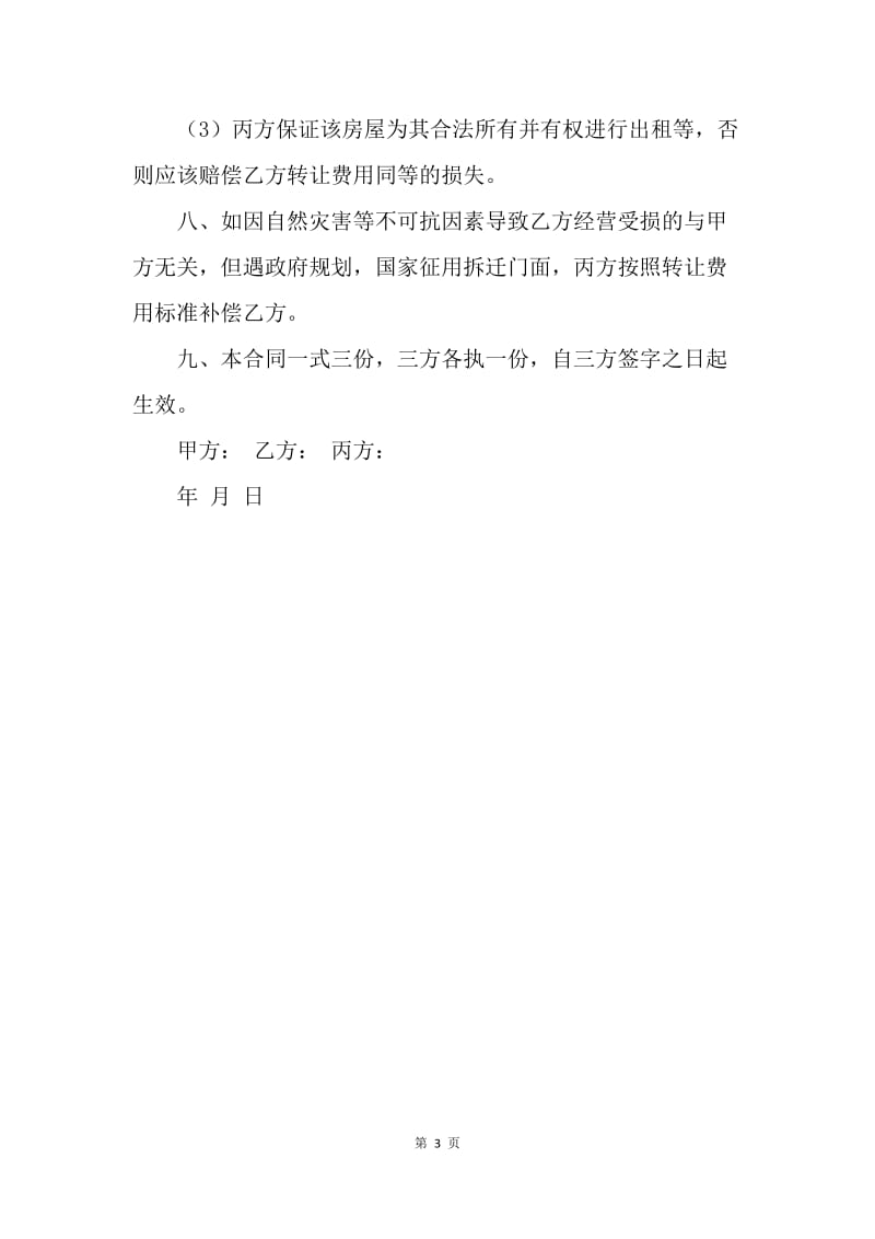 【合同范文】门面房转让合同书.docx_第3页