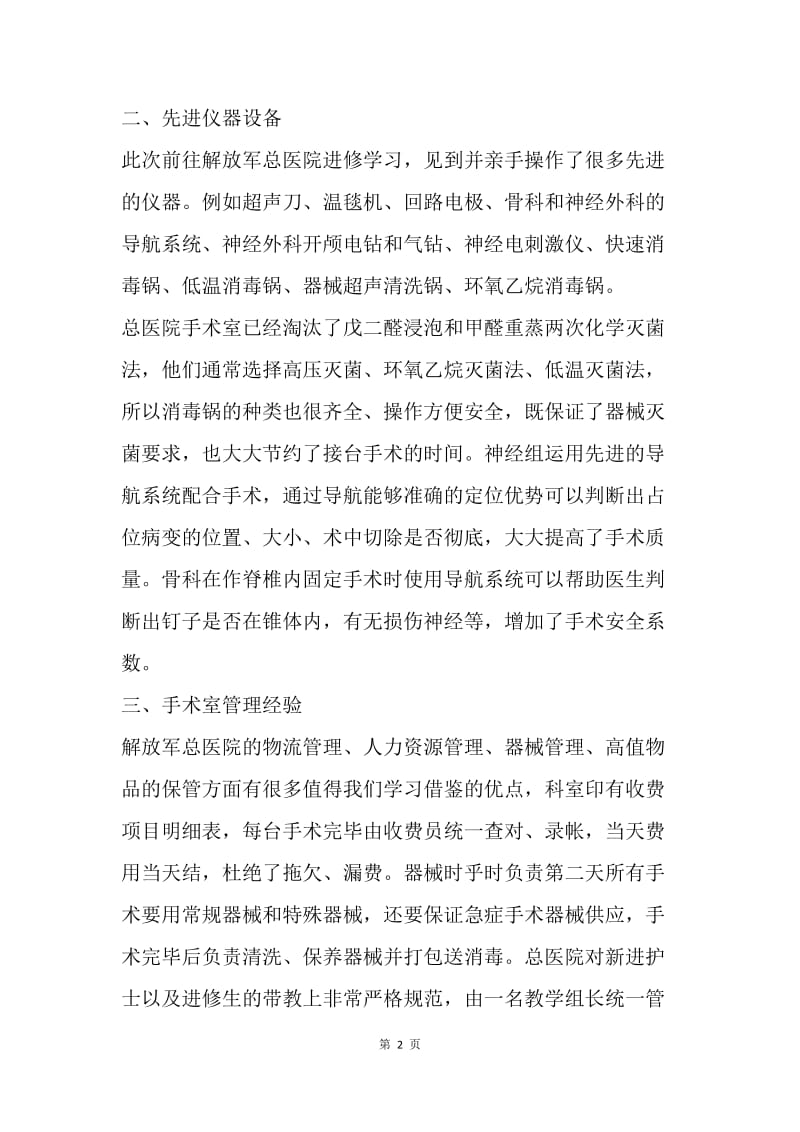 【工作总结】20XX年手术室医生进修学习总结[1].docx_第2页