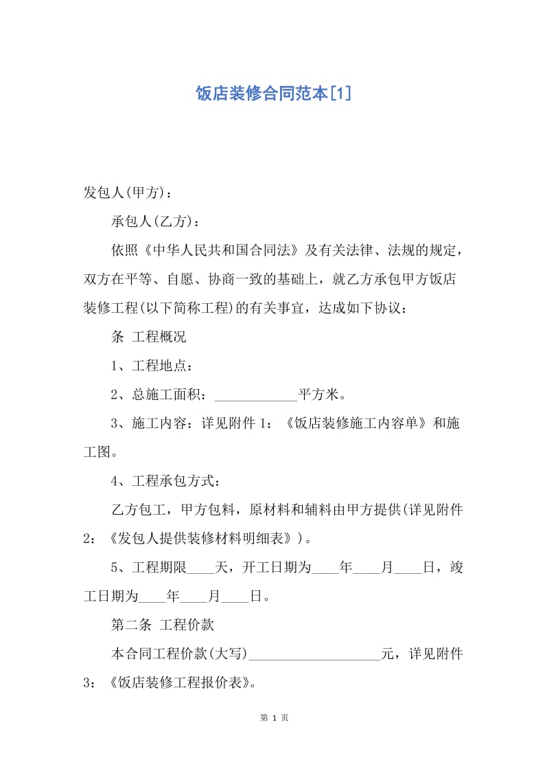 【合同范文】饭店装修合同范本[1].docx_第1页