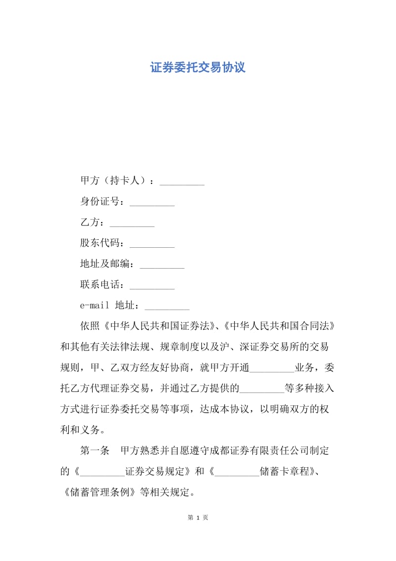 【合同范文】证券委托交易协议.docx_第1页