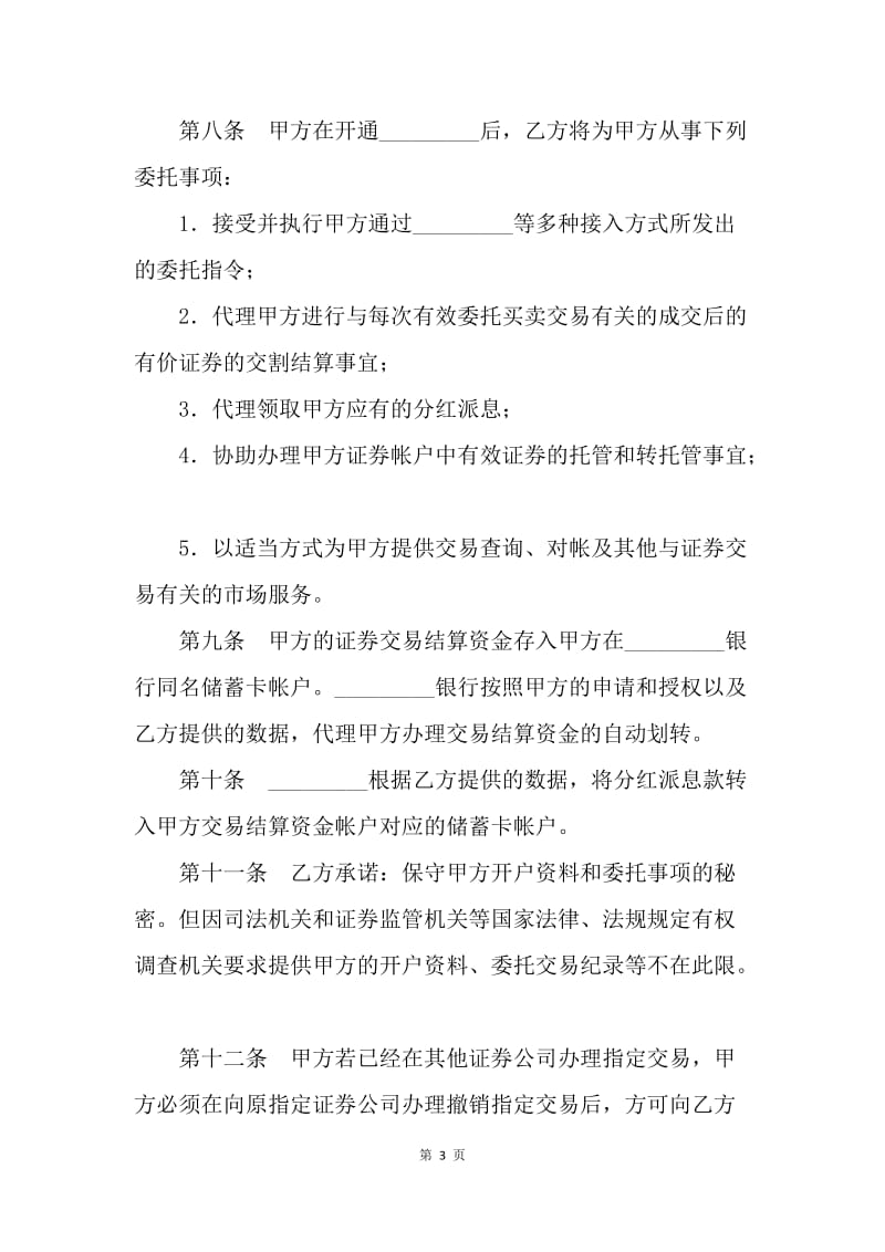 【合同范文】证券委托交易协议.docx_第3页