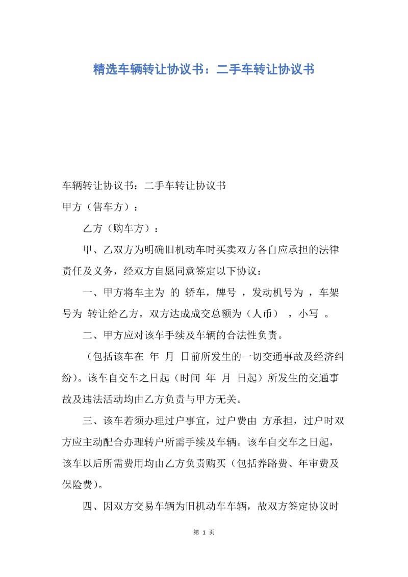 【合同范文】精选车辆转让协议书：二手车转让协议书.docx_第1页