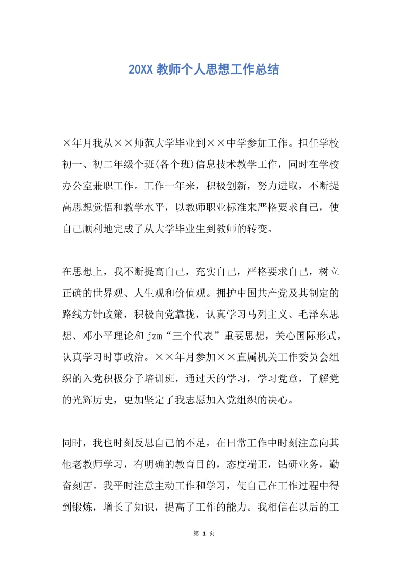 【工作总结】20XX教师个人思想工作总结.docx_第1页