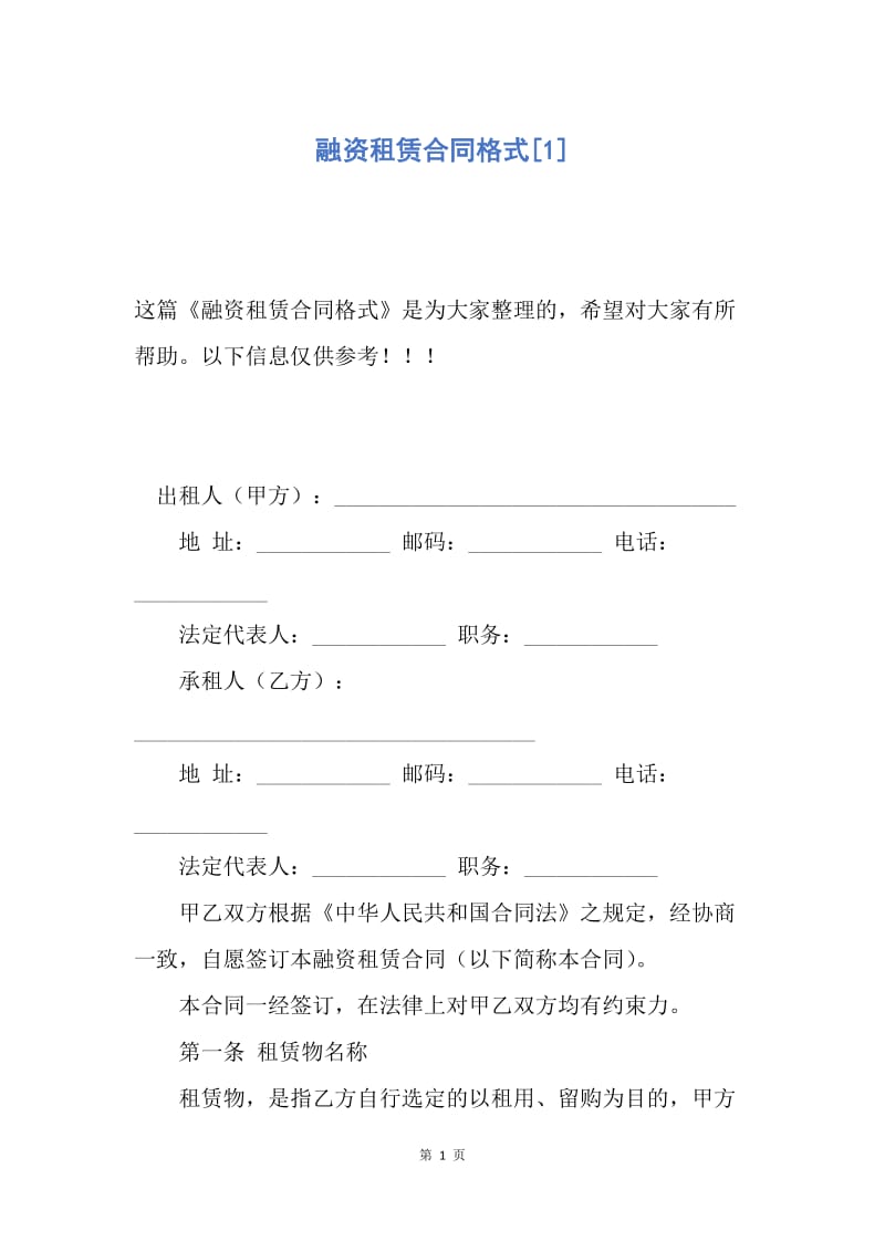 【合同范文】融资租赁合同格式[1].docx_第1页