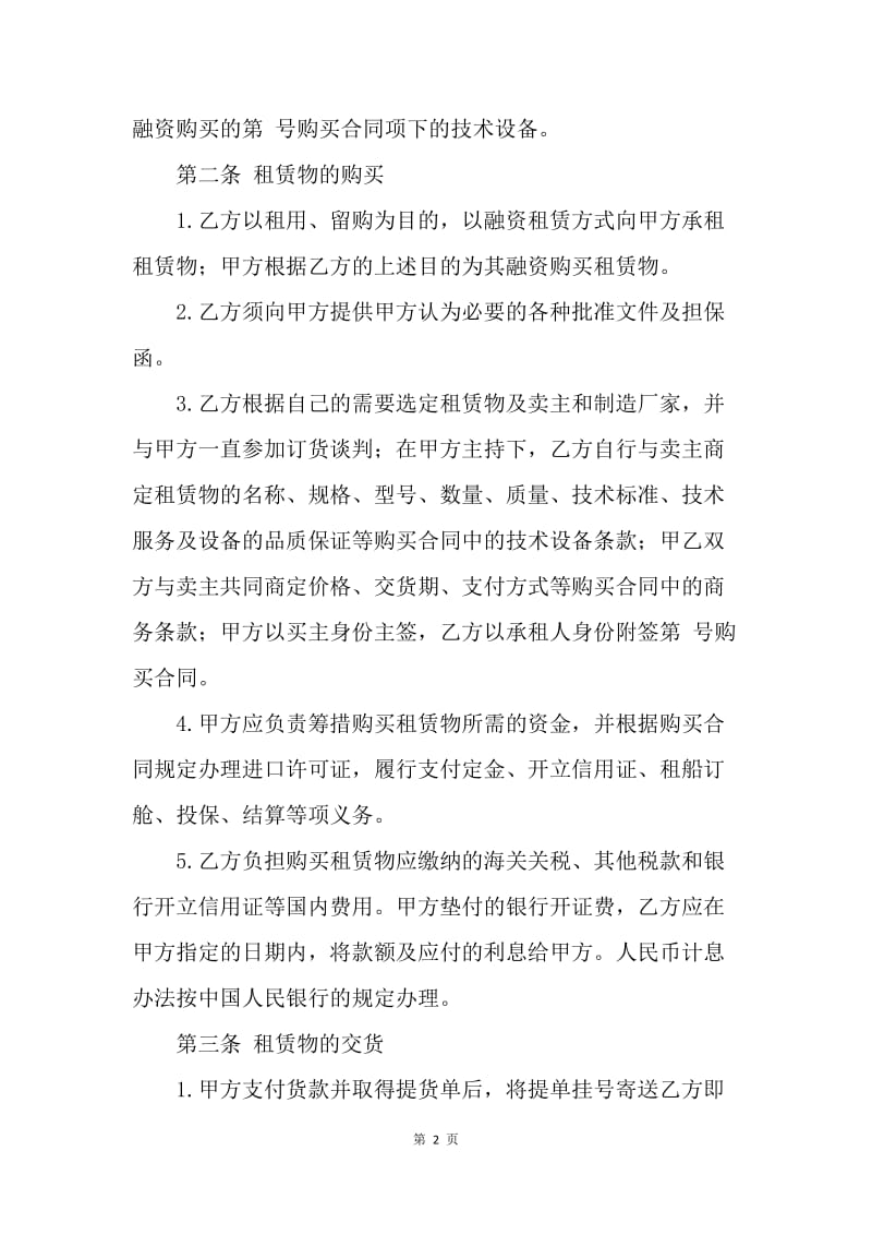 【合同范文】融资租赁合同格式[1].docx_第2页