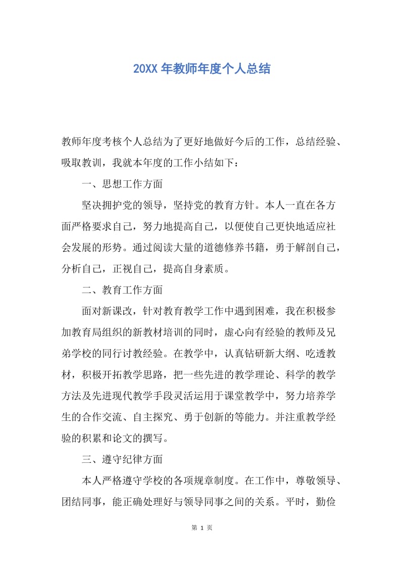 【工作总结】20XX年教师年度个人总结.docx_第1页