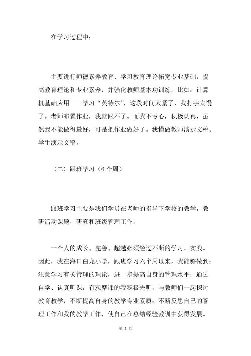 【工作总结】20XX教师脱产提高班个人学习总结 个人工作总结.docx_第2页