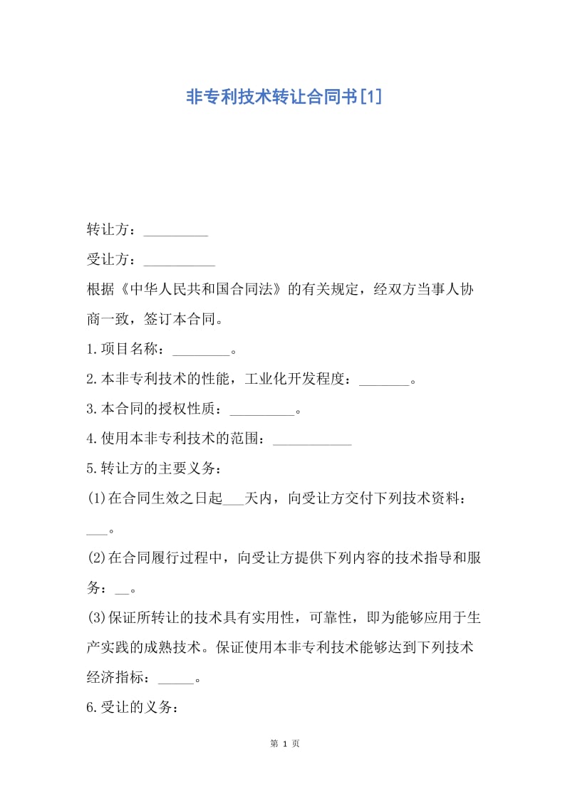 【合同范文】非专利技术转让合同书[1].docx_第1页