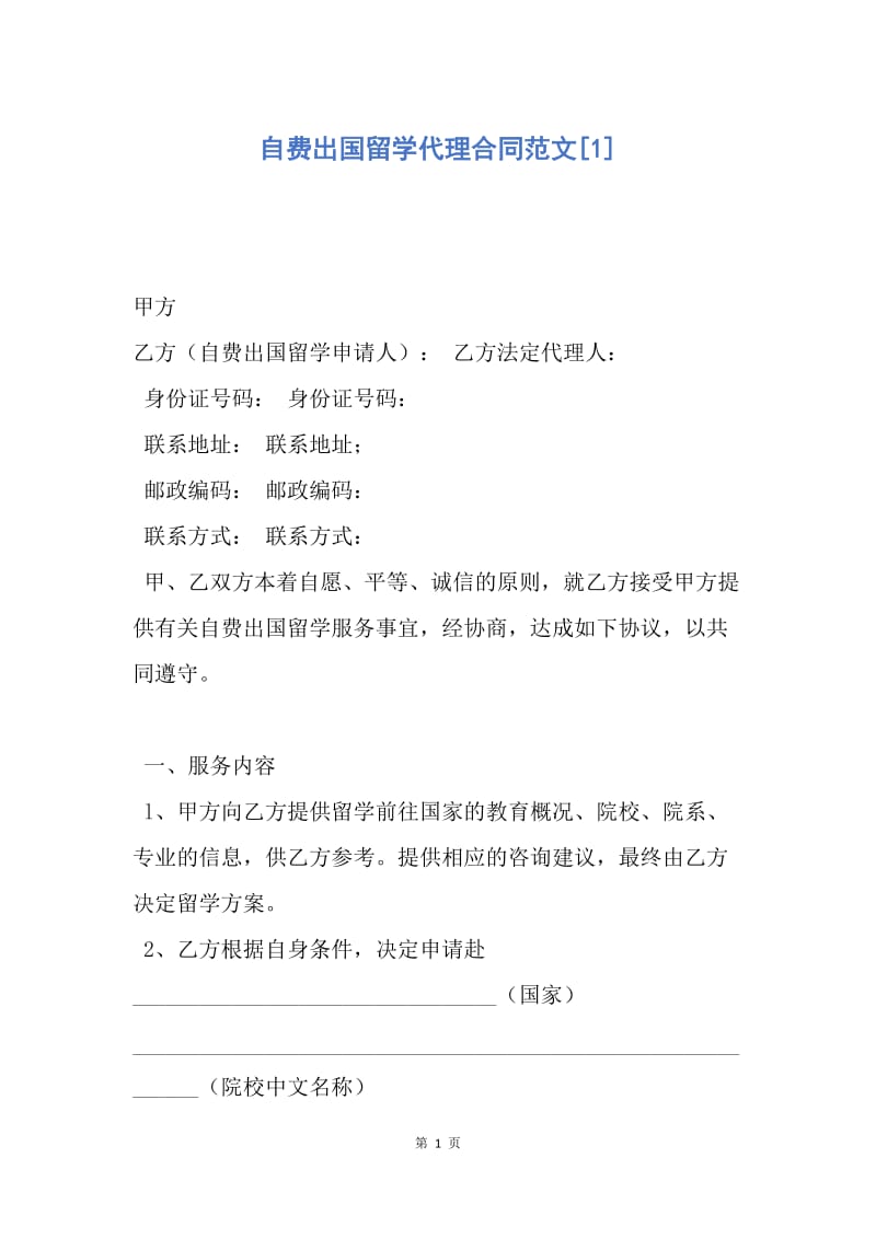 【合同范文】自费出国留学代理合同范文[1].docx_第1页