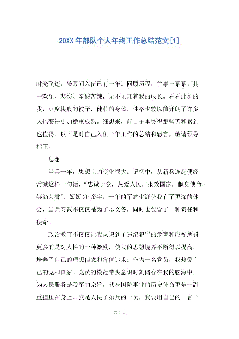 【工作总结】20XX年部队个人年终工作总结范文[1].docx