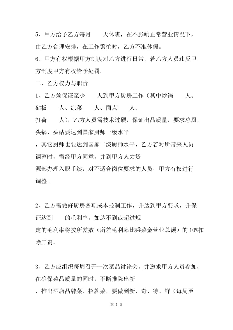 【合同范文】饭店雇佣厨师合同.docx_第2页