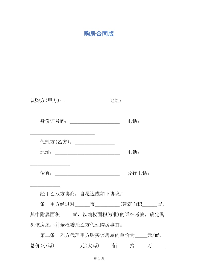 【合同范文】购房合同版.docx_第1页