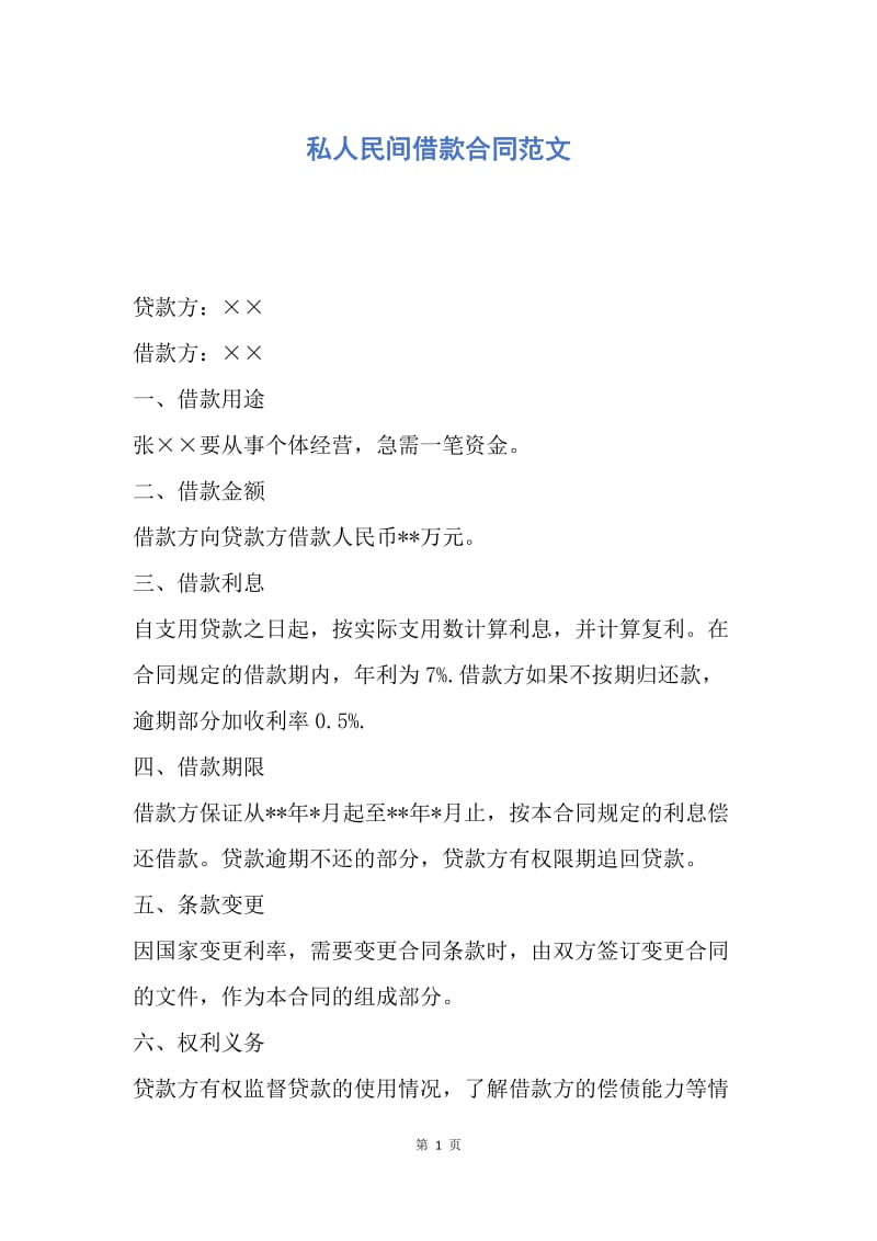 【合同范文】私人民间借款合同范文.docx_第1页