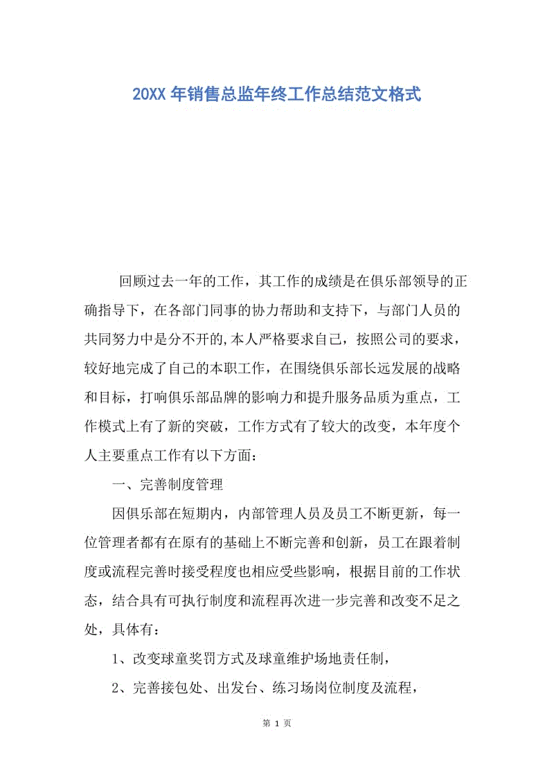 【工作总结】20XX年销售总监年终工作总结范文格式.docx