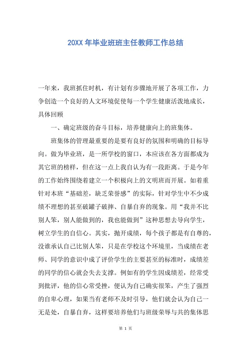 【工作总结】20XX年毕业班班主任教师工作总结.docx