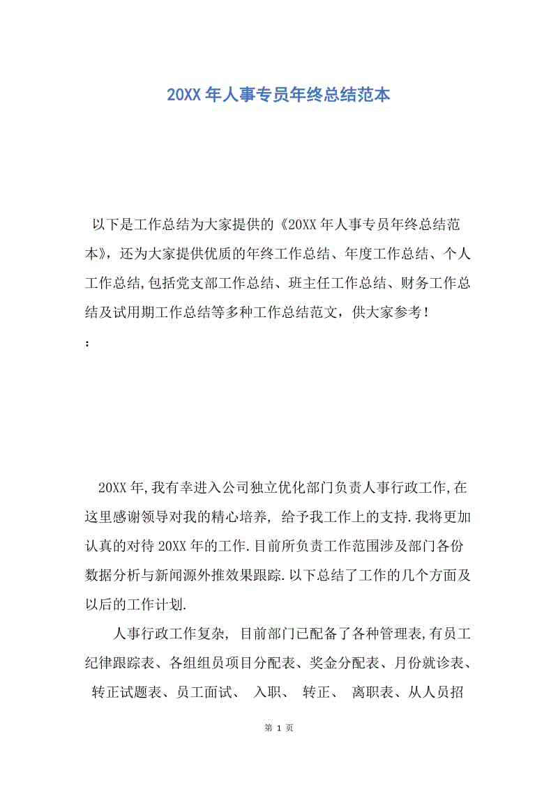 【工作总结】20XX年人事专员年终总结范本.docx