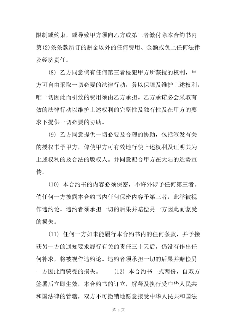 【合同范文】知识产权合同-购买电视剧版权合约范本.docx_第3页