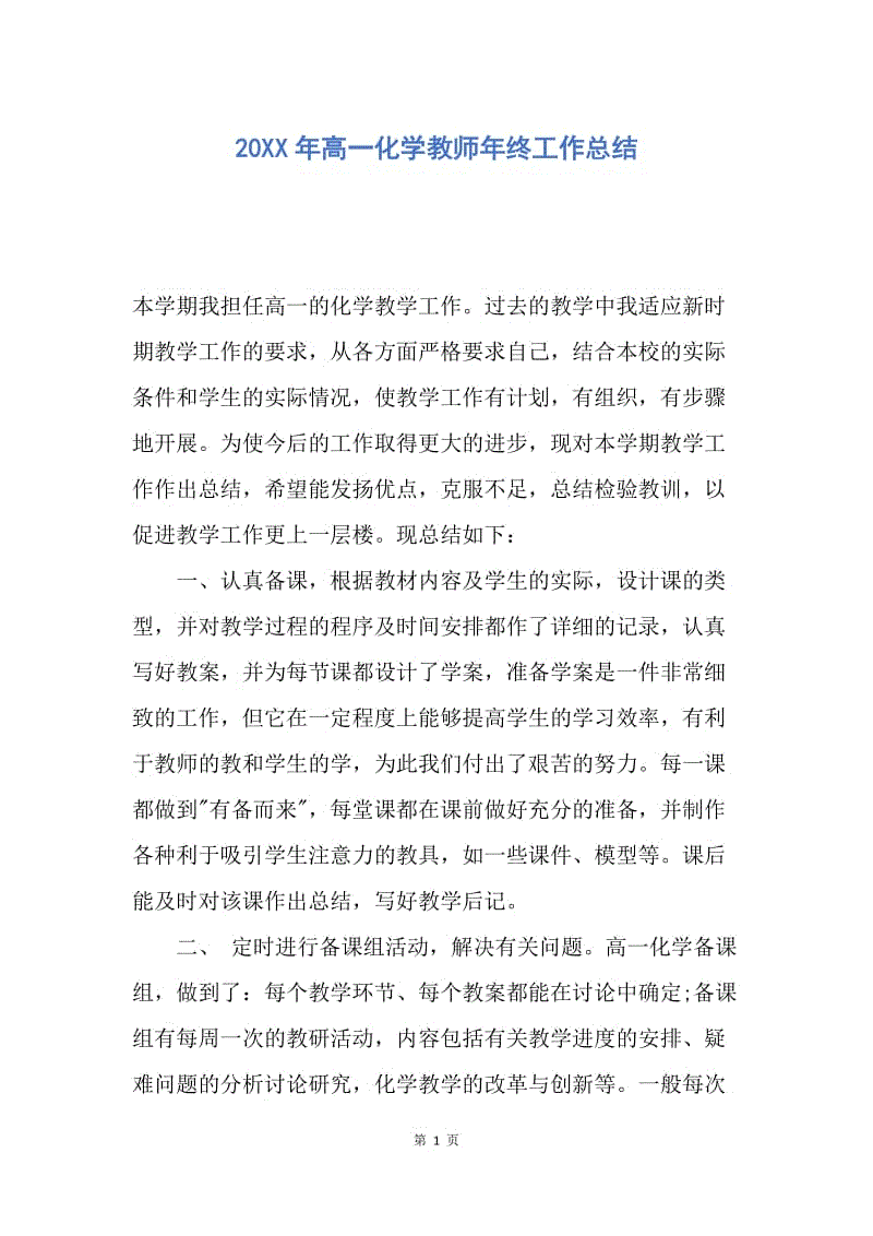 【工作总结】20XX年高一化学教师年终工作总结.docx