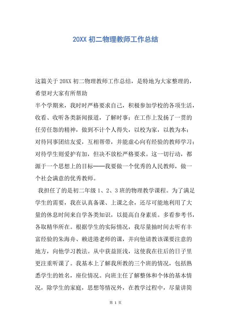 【工作总结】20XX初二物理教师工作总结.docx