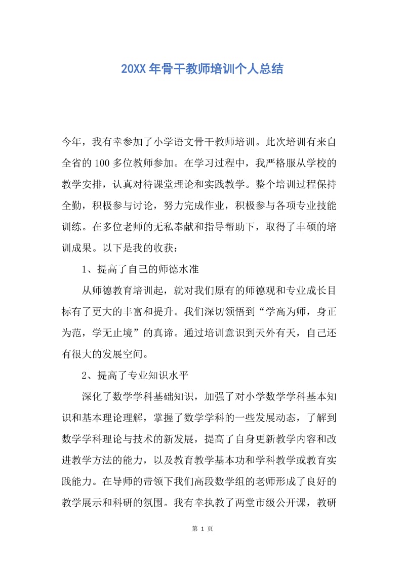 【工作总结】20XX年骨干教师培训个人总结.docx_第1页