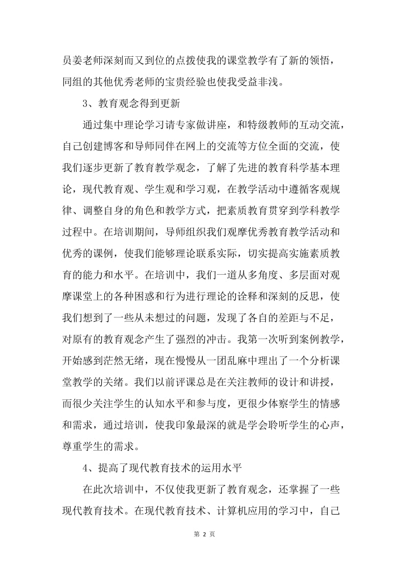 【工作总结】20XX年骨干教师培训个人总结.docx_第2页