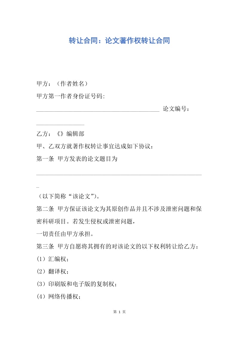 【合同范文】转让合同：论文著作权转让合同.docx_第1页