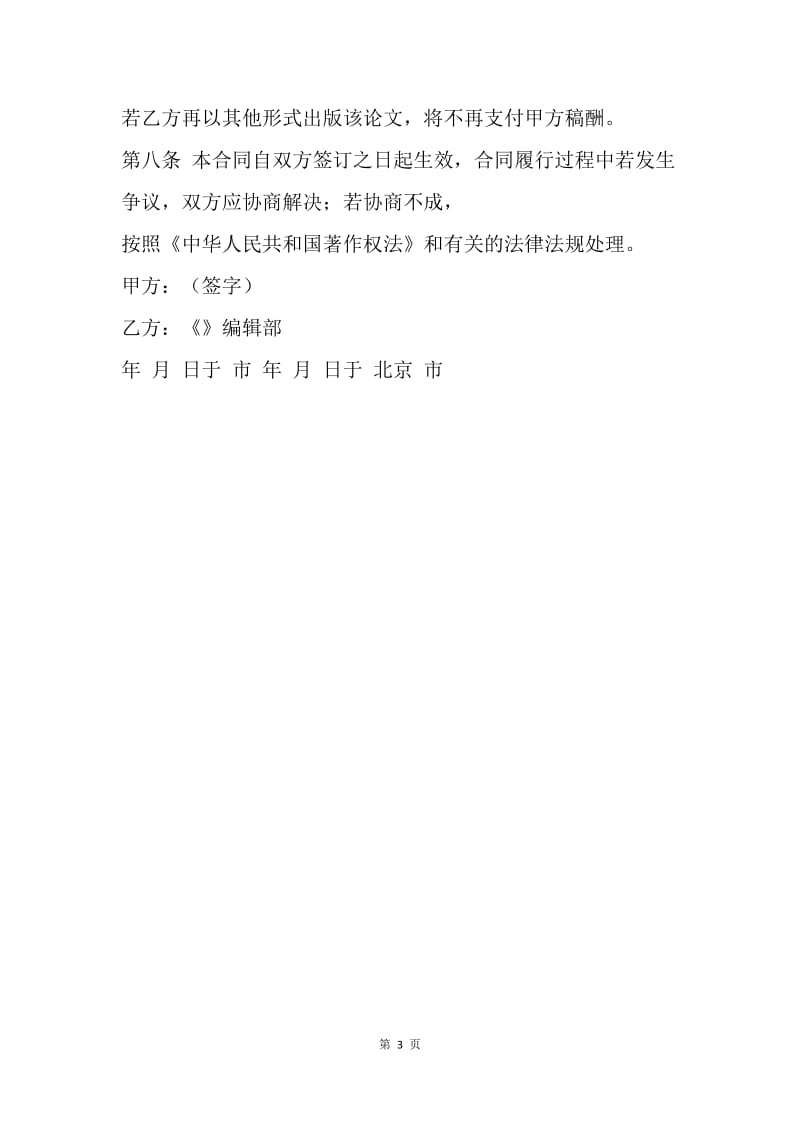 【合同范文】转让合同：论文著作权转让合同.docx_第3页